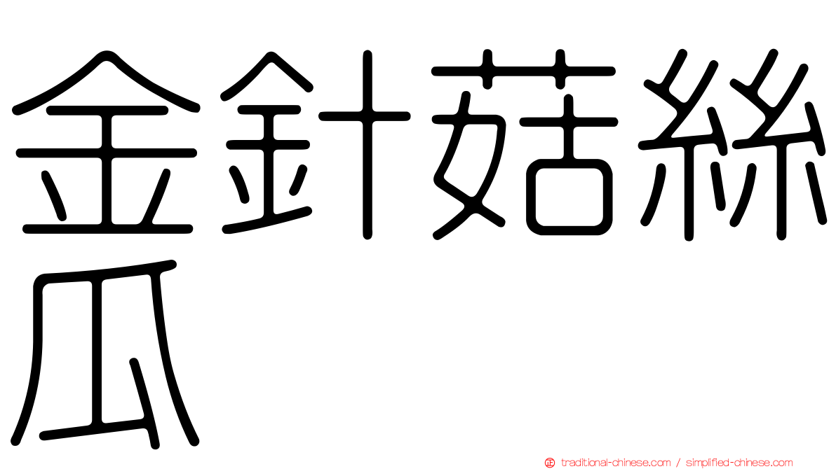 金針菇絲瓜