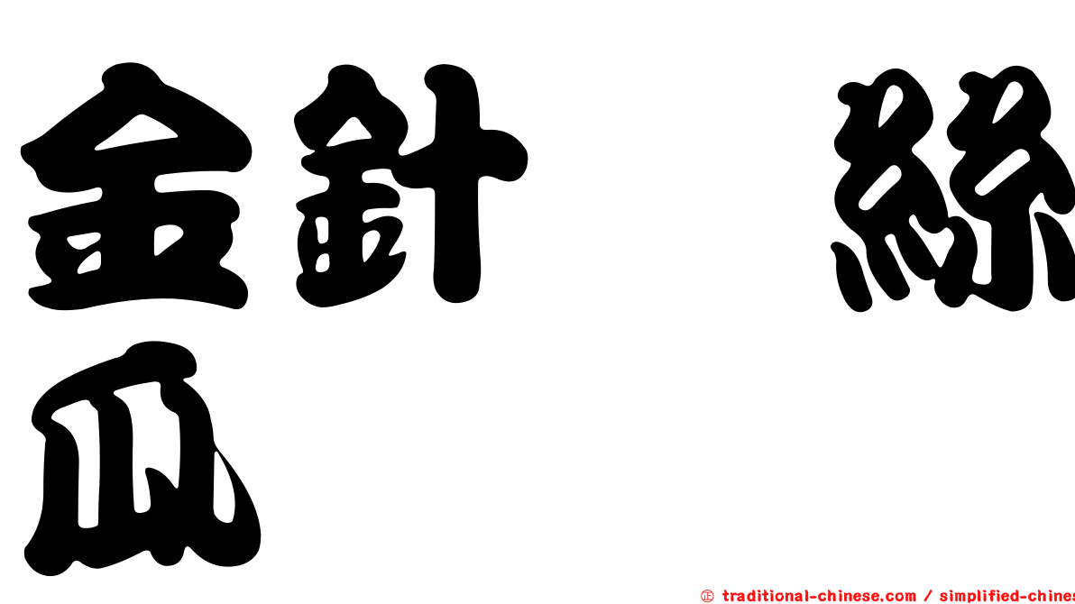 金針菇絲瓜