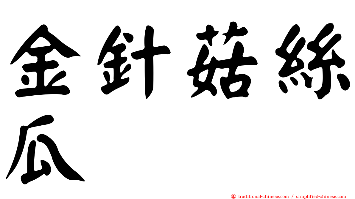金針菇絲瓜