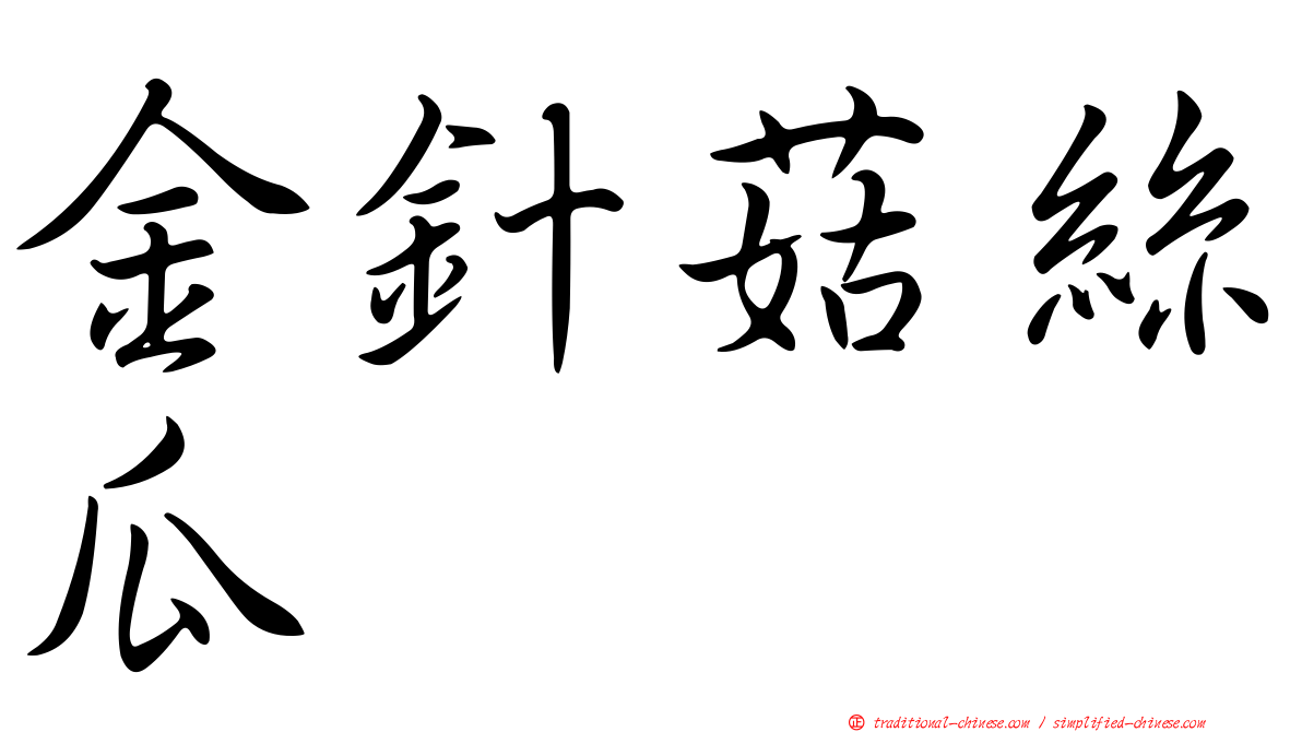 金針菇絲瓜