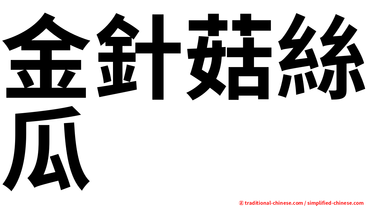 金針菇絲瓜