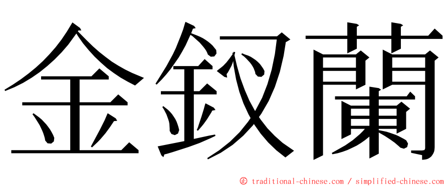 金釵蘭 ming font