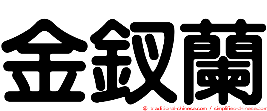 金釵蘭