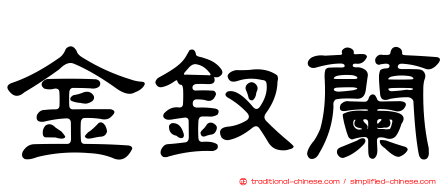 金釵蘭
