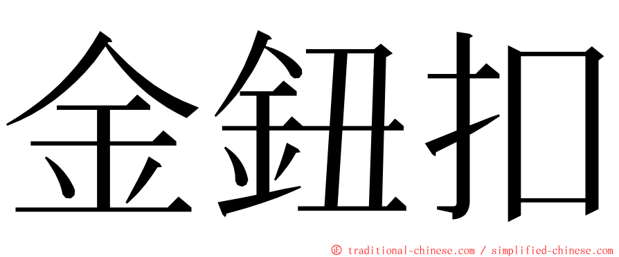金鈕扣 ming font