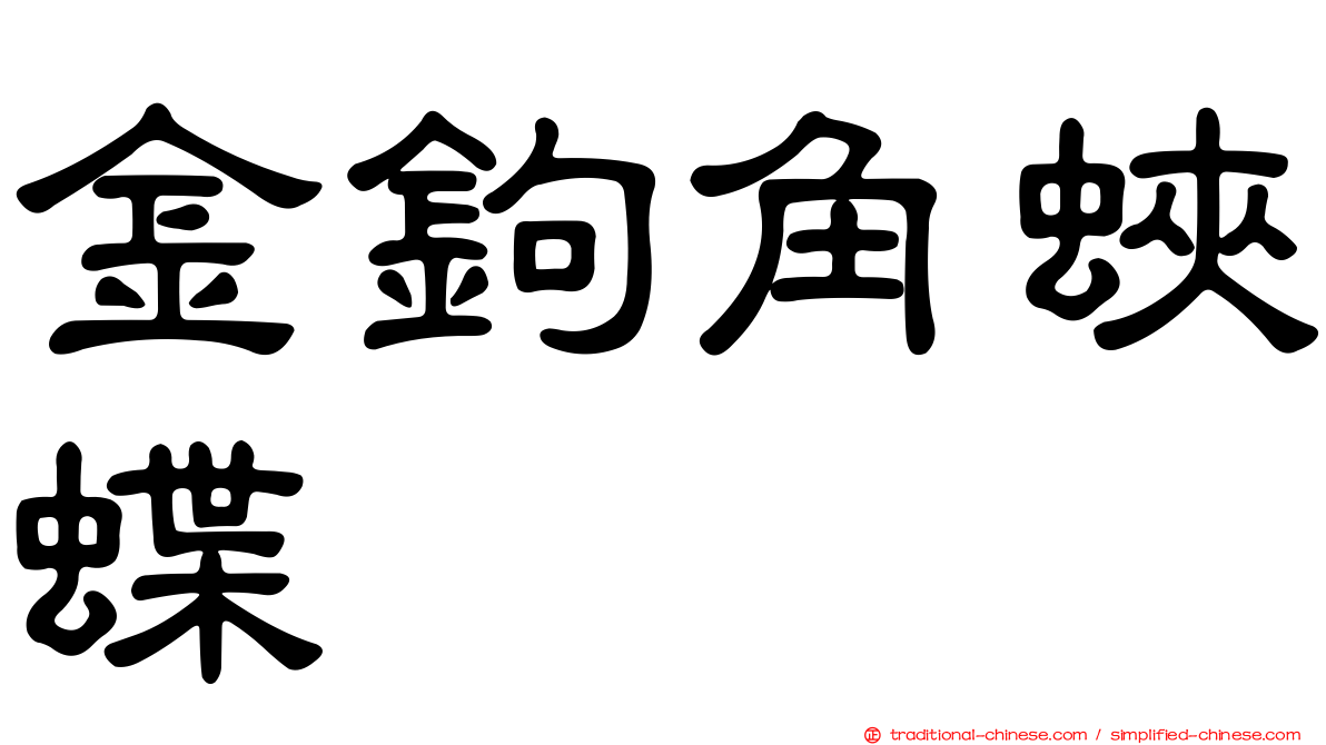 金鉤角蛺蝶