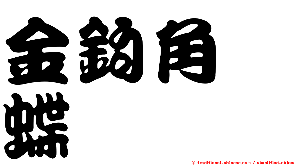 金鉤角蛺蝶