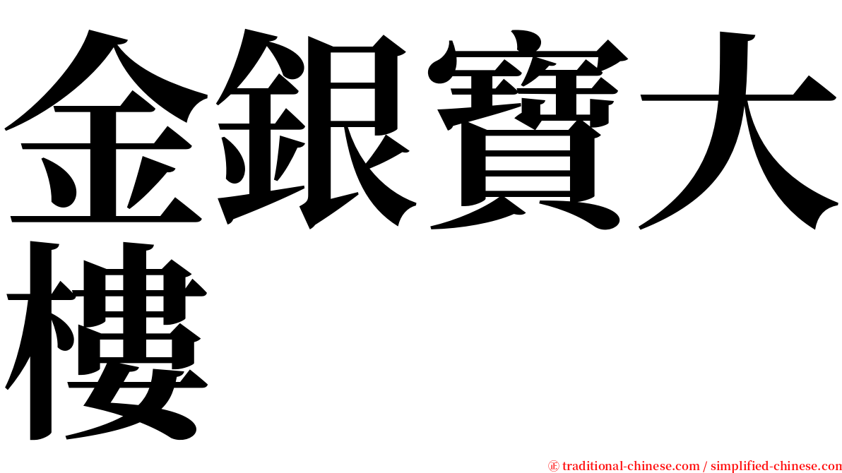 金銀寶大樓 serif font