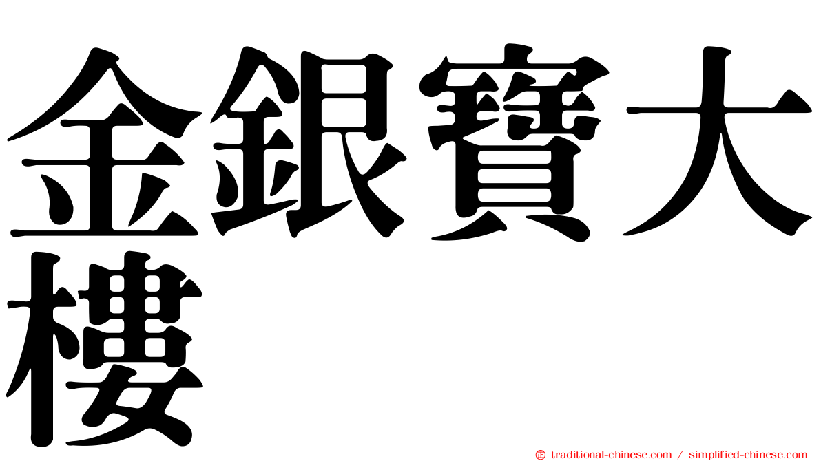 金銀寶大樓