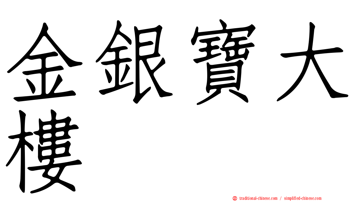 金銀寶大樓