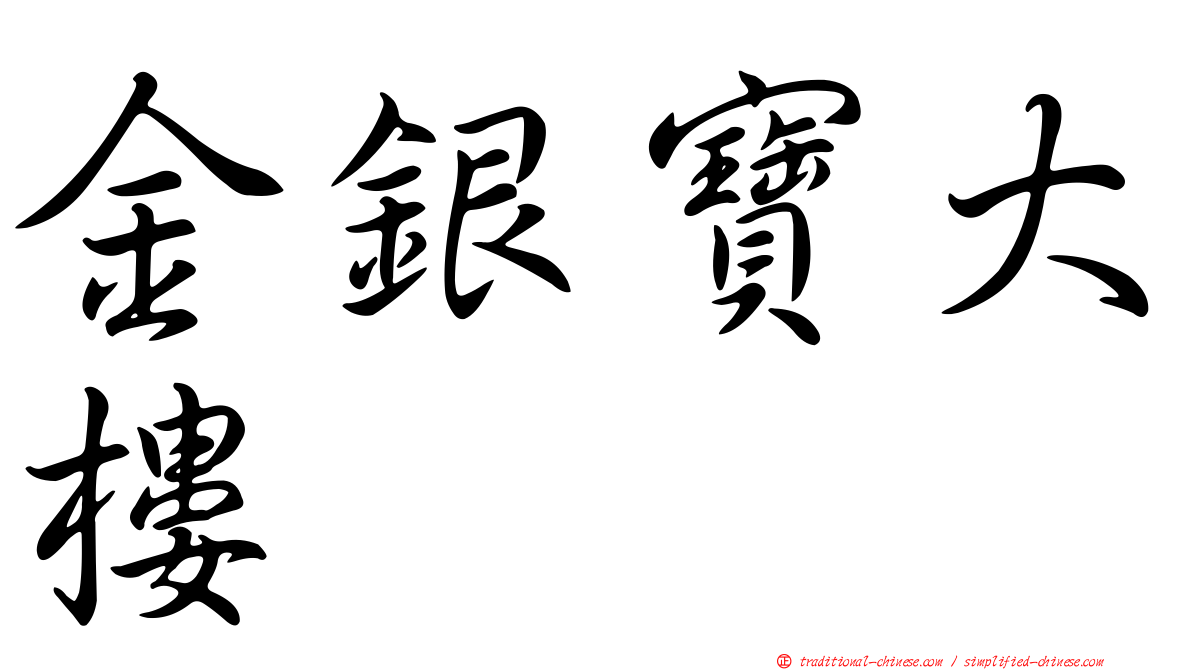 金銀寶大樓