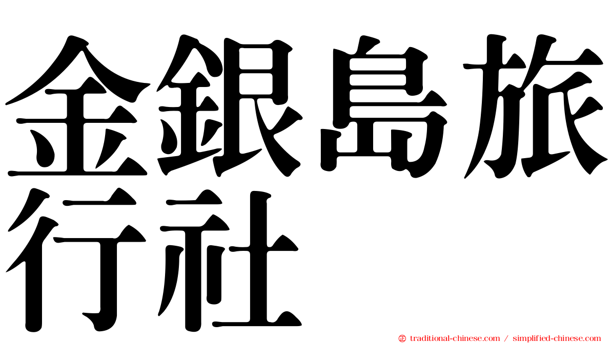 金銀島旅行社