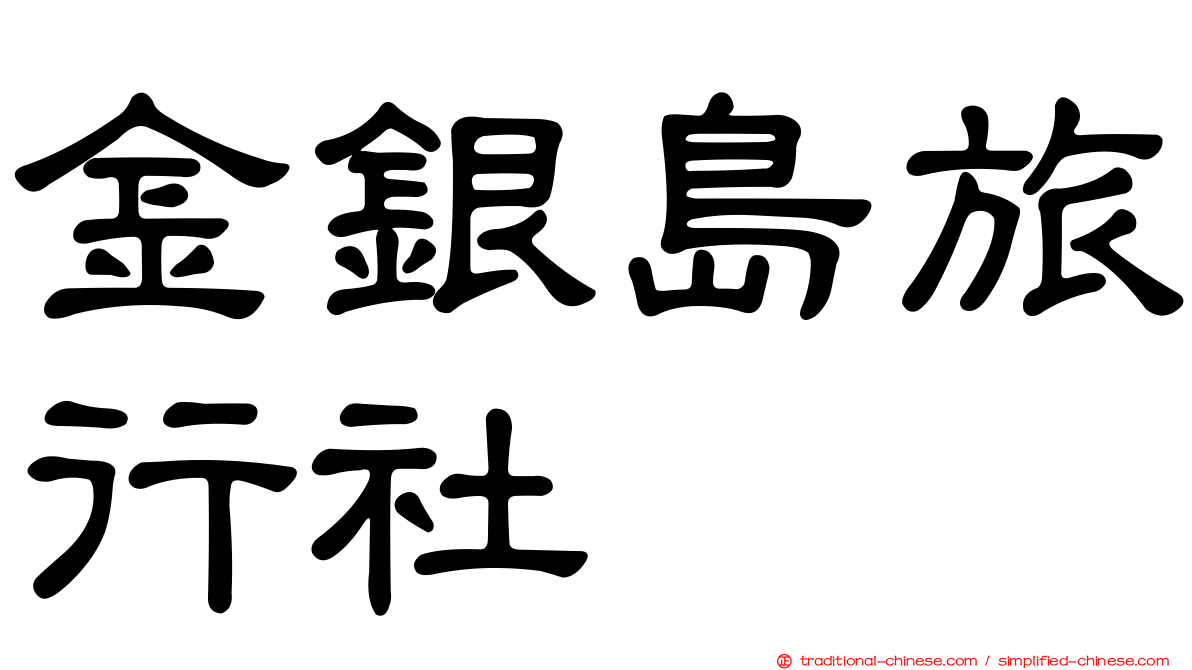 金銀島旅行社