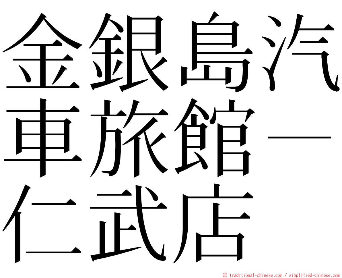 金銀島汽車旅館－仁武店 ming font