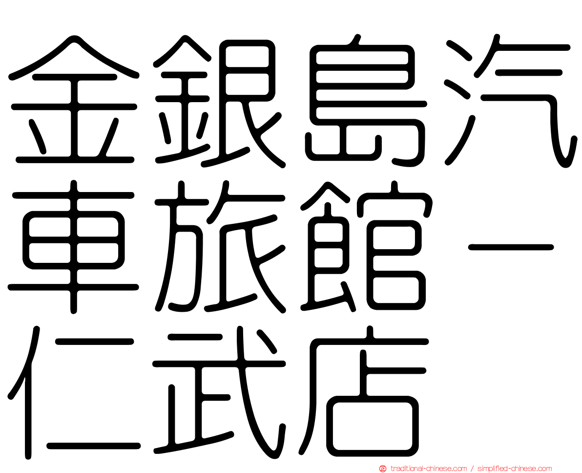 金銀島汽車旅館－仁武店