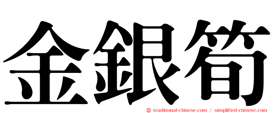 金銀筍