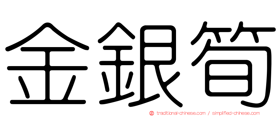 金銀筍