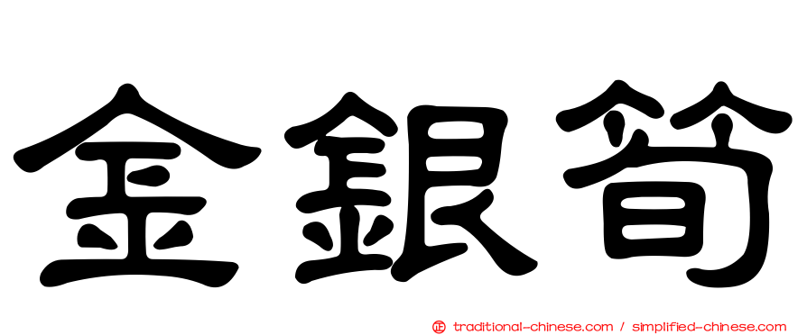 金銀筍