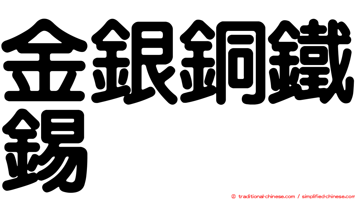 金銀銅鐵錫
