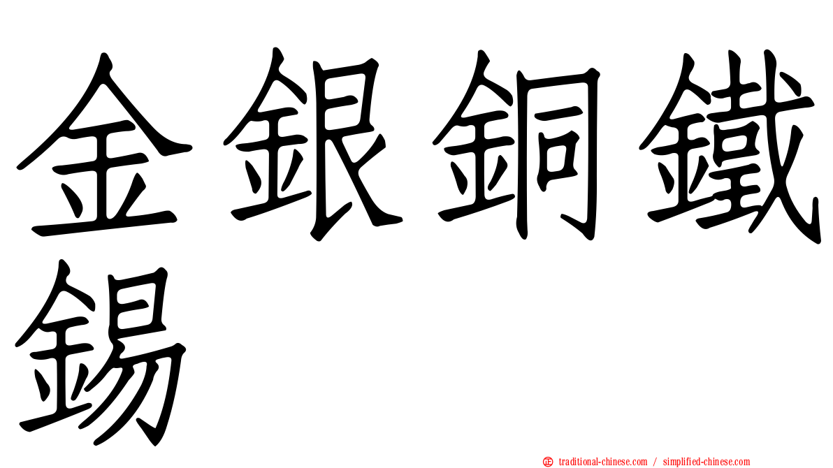 金銀銅鐵錫