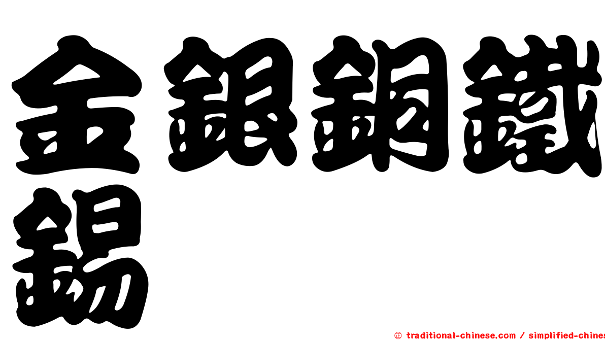 金銀銅鐵錫