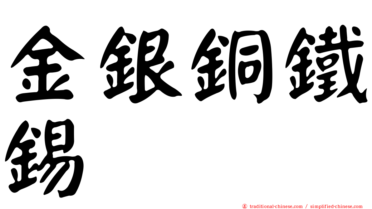金銀銅鐵錫
