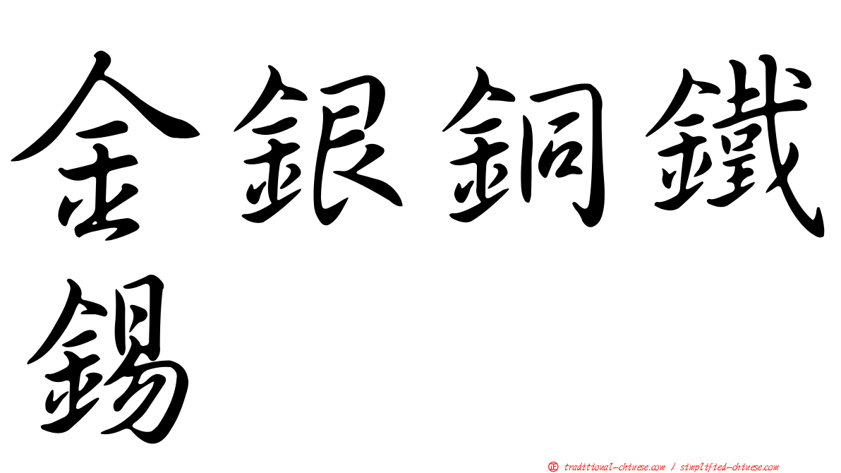 金銀銅鐵錫