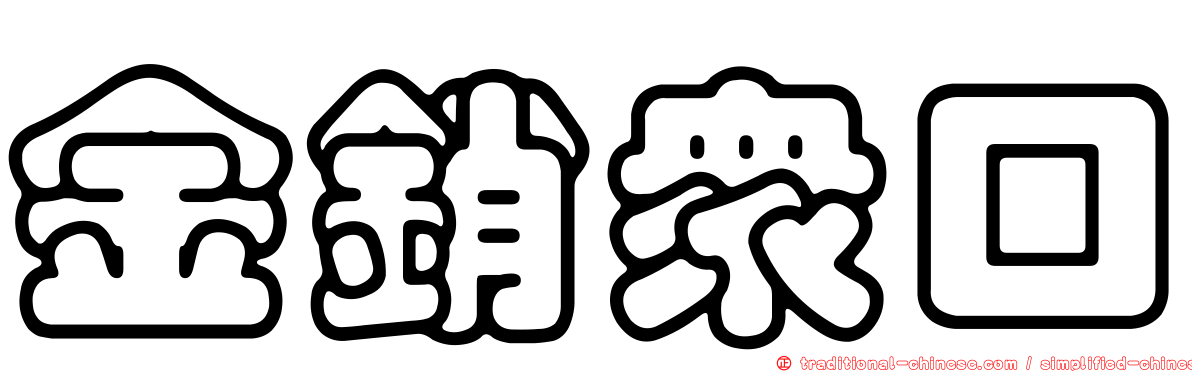 金銷眾口