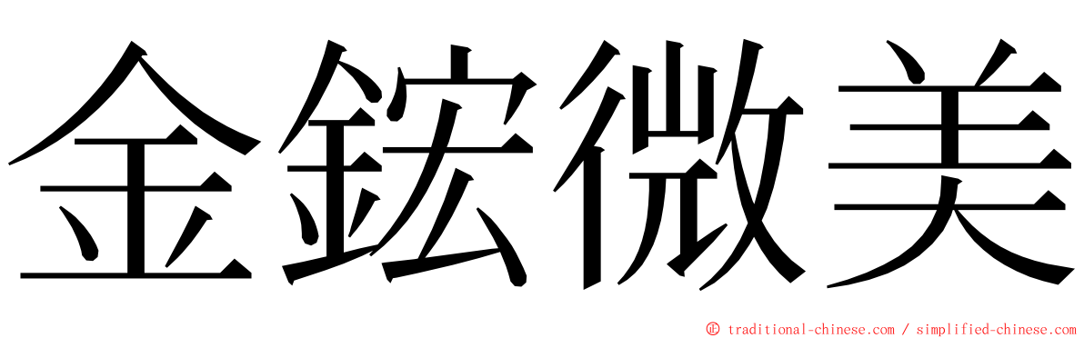 金鋐微美 ming font