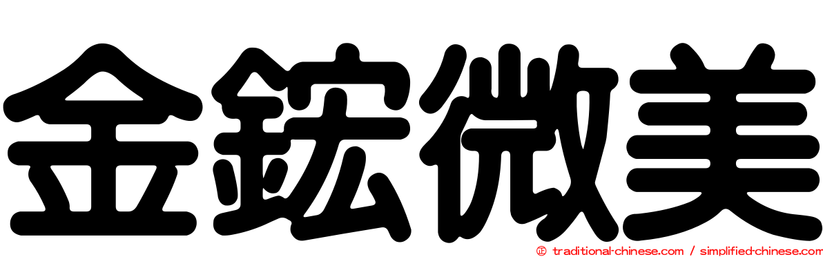 金鋐微美