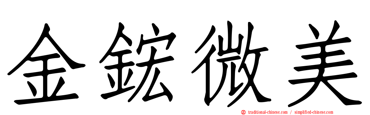 金鋐微美
