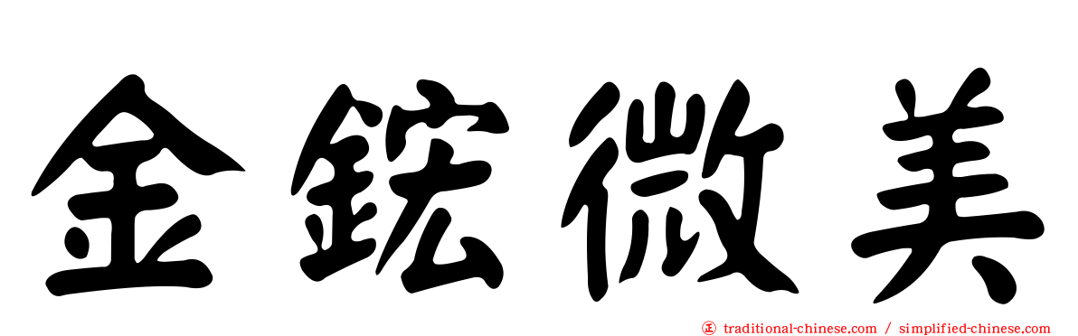 金鋐微美
