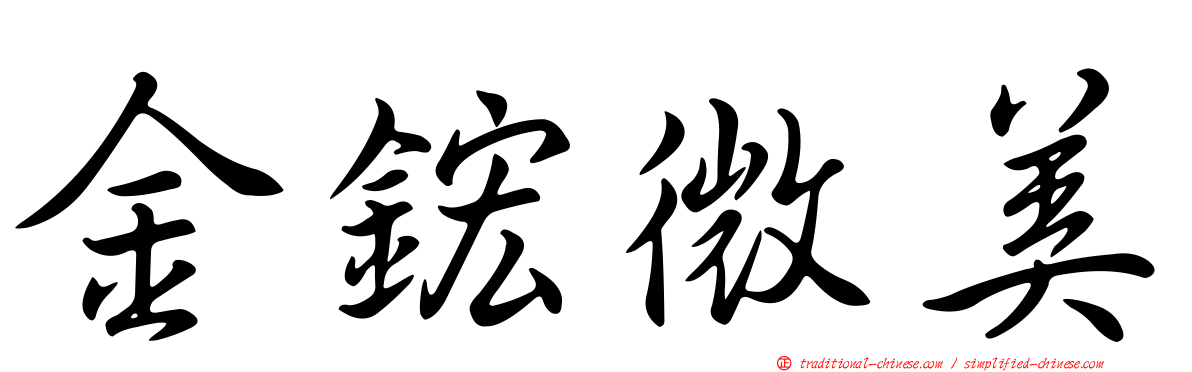 金鋐微美