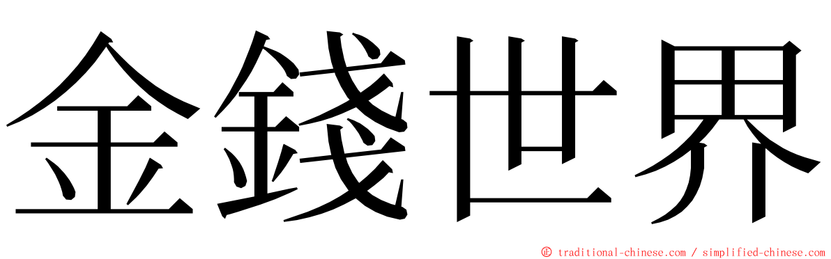 金錢世界 ming font