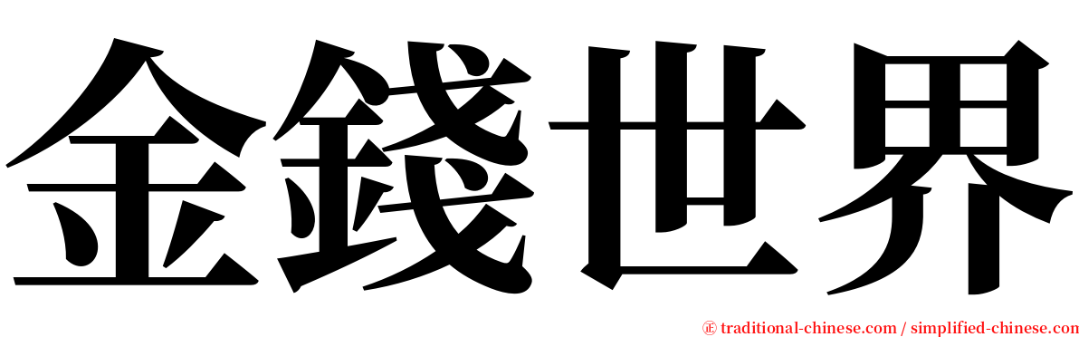 金錢世界 serif font