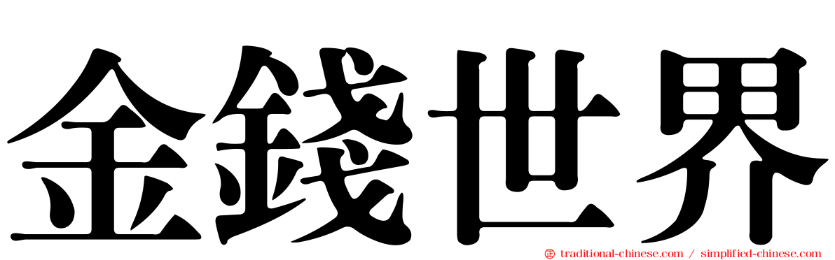 金錢世界
