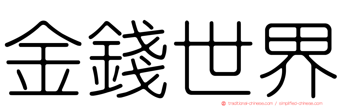 金錢世界