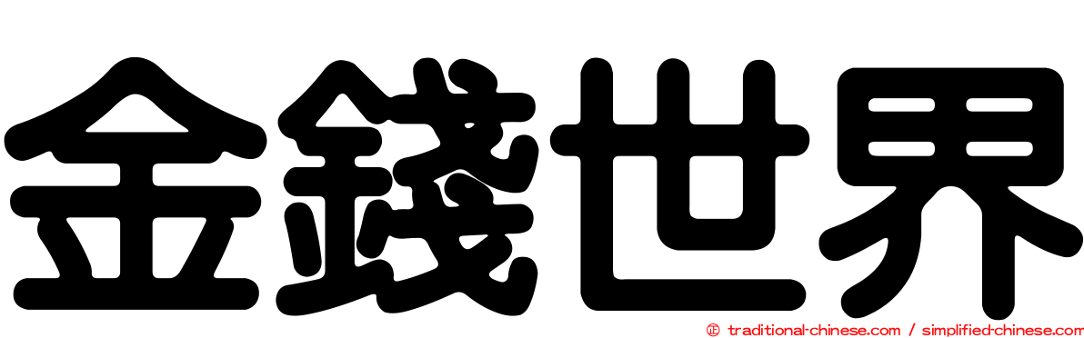 金錢世界