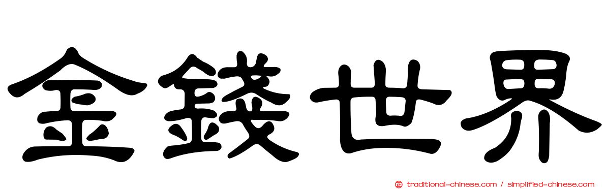 金錢世界