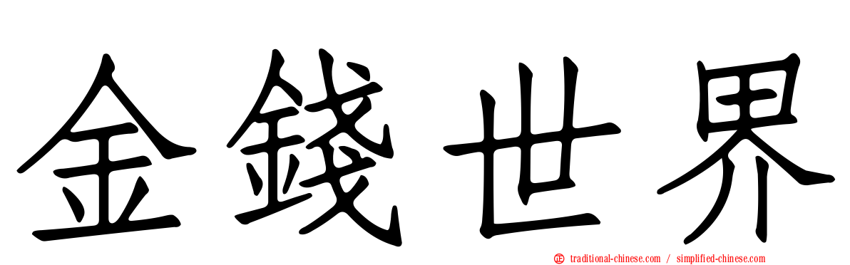 金錢世界