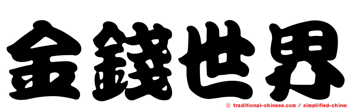 金錢世界
