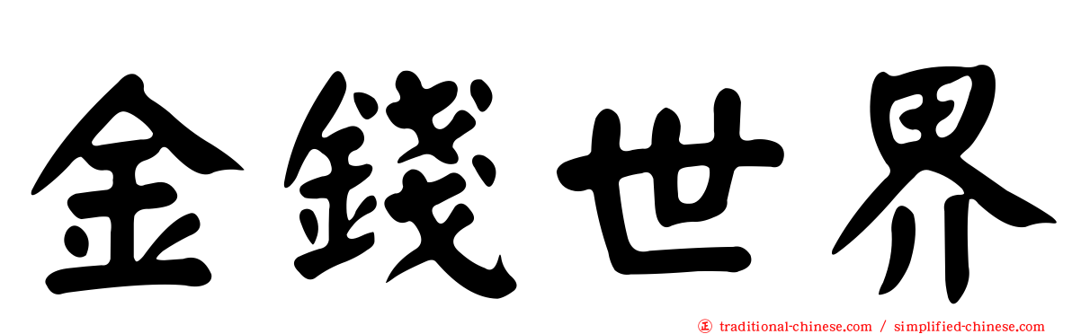 金錢世界