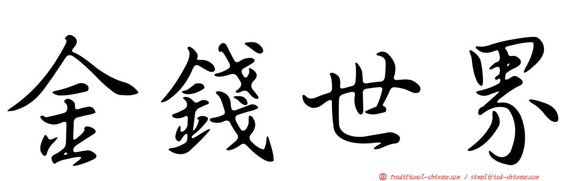 金錢世界