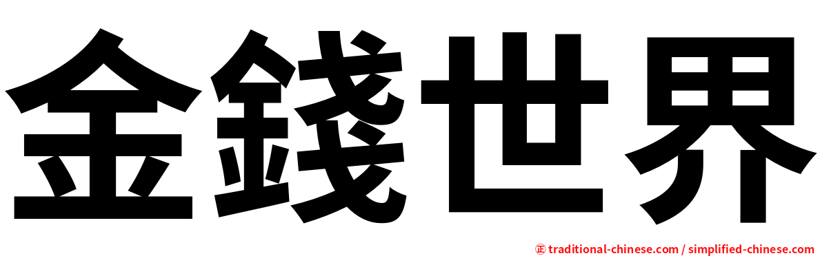 金錢世界