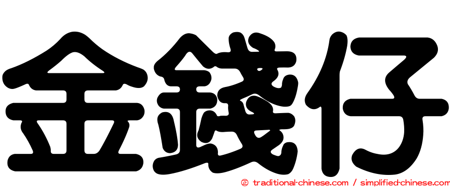 金錢仔