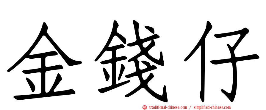 金錢仔