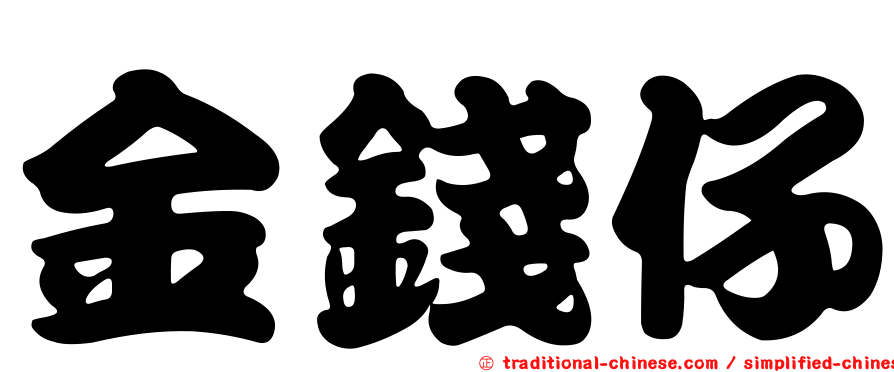 金錢仔