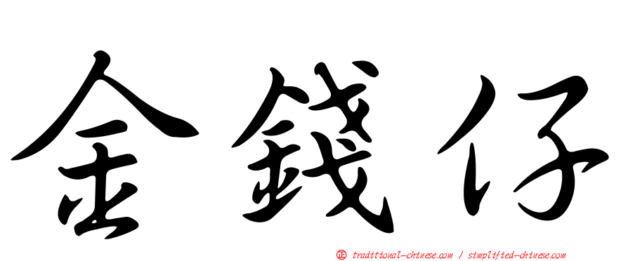 金錢仔
