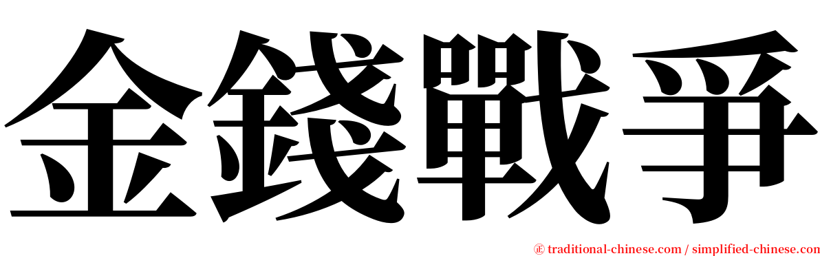金錢戰爭 serif font