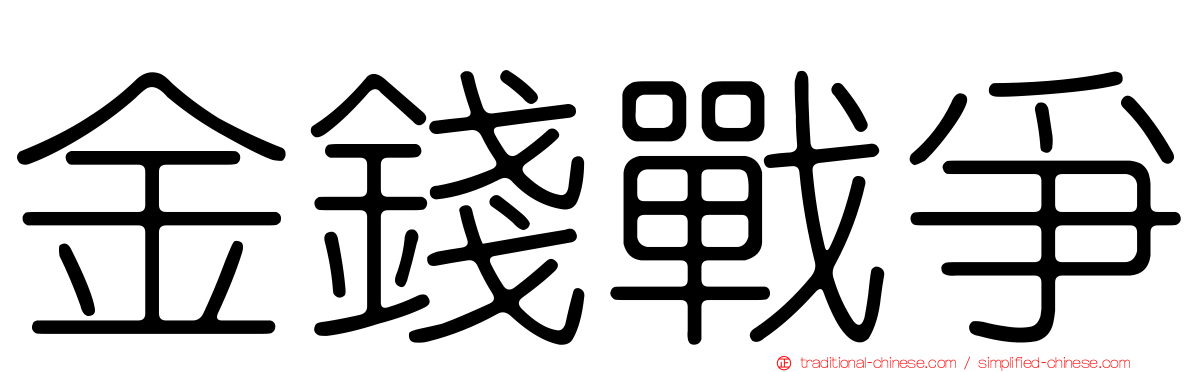 金錢戰爭